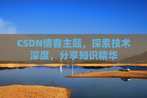 CSDN博客主题，探索技术深度，分享知识精华